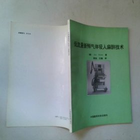 低流量新鲜气体吸入麻醉技术低流量麻醉和最低流量麻醉的实践以及用紧闭式麻醉方法