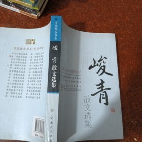 百花散文书系·当代部分：峻青散文选集
