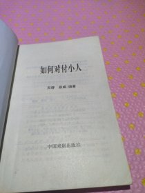 如何对付小人