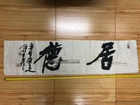 篆刻书法家 钟国康 居德字书法匾额（尺寸：130*33cm) 该书法原装未裱