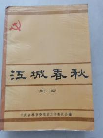 江城春秋（一）1948-1952