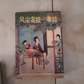风尘名妓-李娃