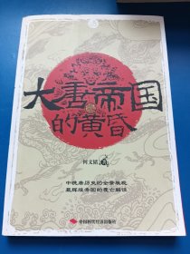 大唐帝国的黄昏