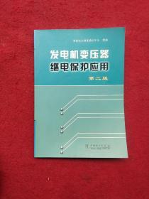 发电机变压器继电保护应用