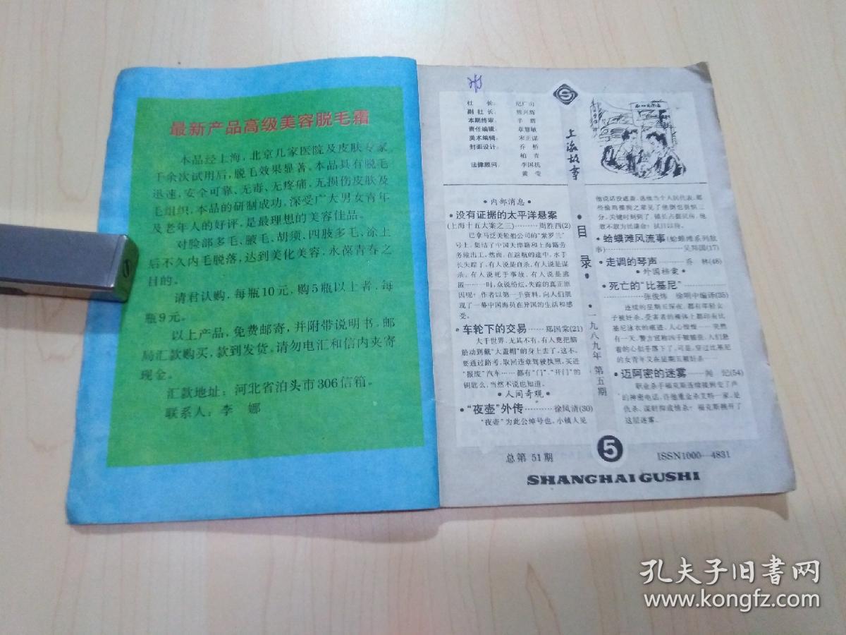 上海故事1994年第5期 总第51期