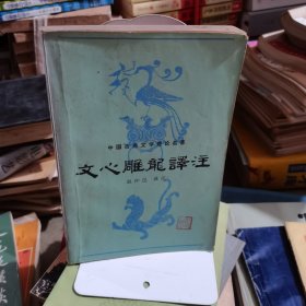 文心雕龙译注