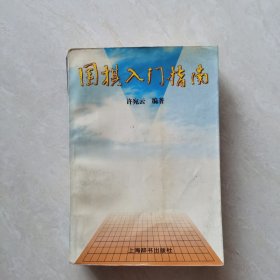 围棋入门指南