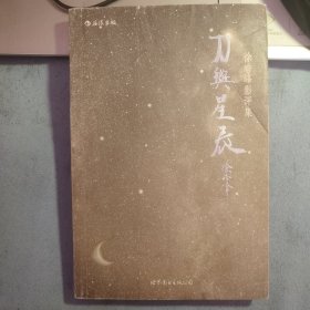 刀与星辰：徐皓峰影评集 有字迹磨损 书品如图 老版本