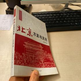 方言与文化丛书：北京方言与文化