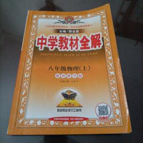 中学教材全解 八年级物理上 教育科学版 2016秋