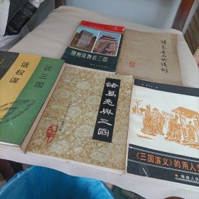 荆州风物话三国、《三国演义》的用人艺术、诸葛亮与武候祠、诸葛亮与三国、说三国话权谋