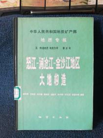 中华人民共和国地质矿产部地质专报 五 构造地质 地质力学 第2号