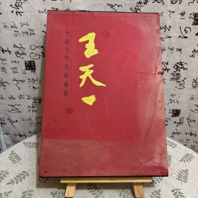 中国当代名家画集 王天一（作者签赠本）