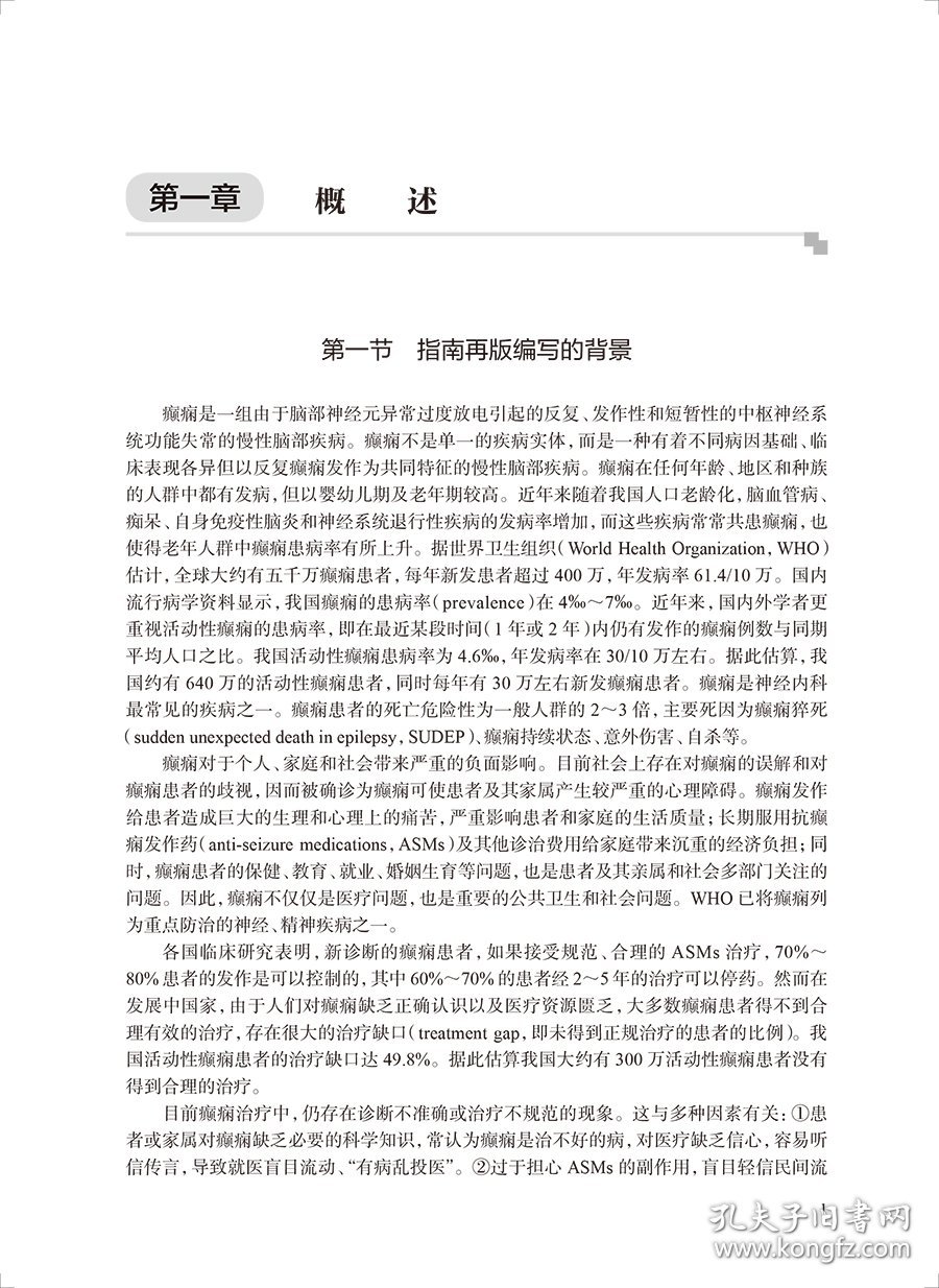 临床诊疗指南——癫痫病分册（2023修订版） 9787117345798 中国抗癫痫协会 人民卫生出版社