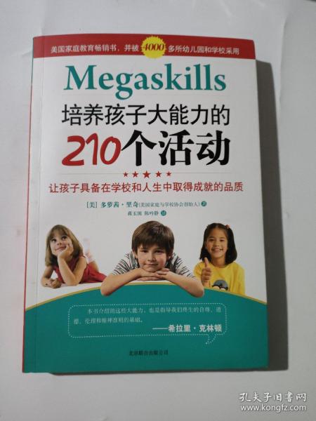 培养孩子大能力的210个活动：让孩子具备在学校和人生中取得成就的品质