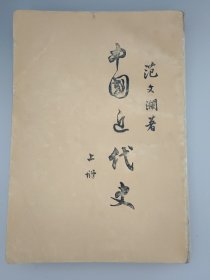 中国近代史 上册