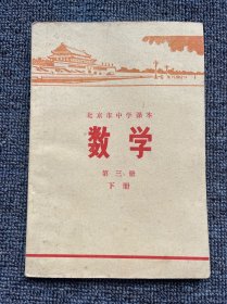 北京市中学课本 数学 第三册 下册 1976年