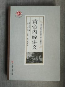 黄帝内经讲义