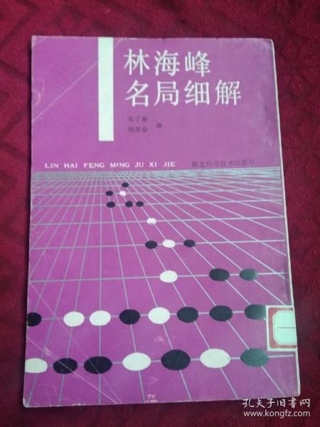 林海峰名局细解