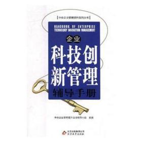 企业科技创新管理辅导手册