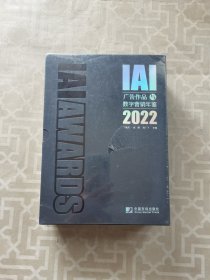 IAI广告作品与数字营销年鉴2022