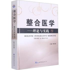 整合医学——理论与实践 9 医学综合 作者 新华正版