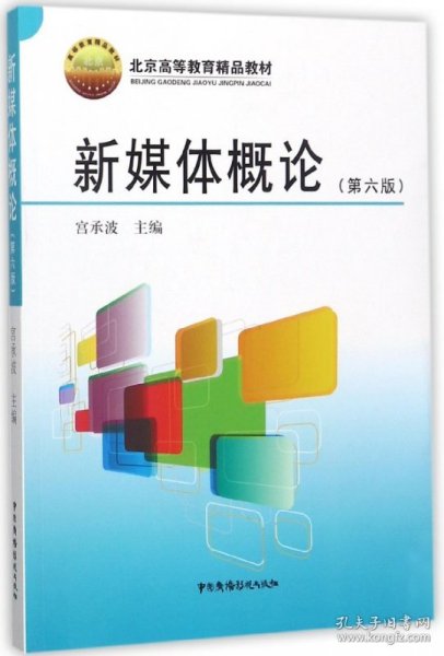 新媒体概论（第6版）/北京高等教育精品教材