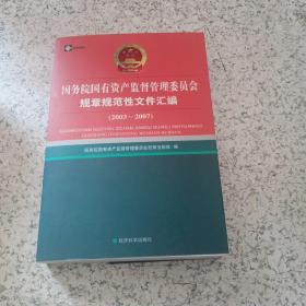 国务院国有资产监督管理委员会规章规范性文件汇编（2003-2007）