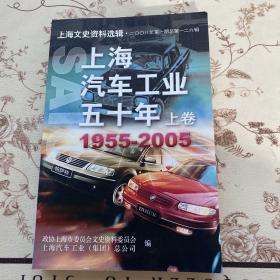 上海汽车工业五十年（上卷）1955-2005