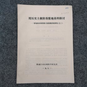 用压实土做防冻胀地基的探讨———非饱和压实粘性土冻胀规律的研究（之二）