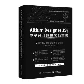 Altium Designer19(中文版)电子设计速成实战宝典
