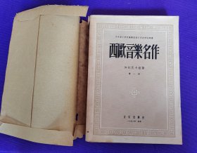 西欧音乐名作 第一册   【（陈）本洪 签名收藏本】