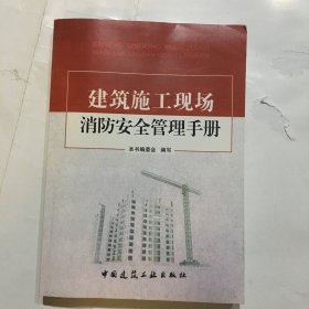建筑施工现场消防安全管理手册