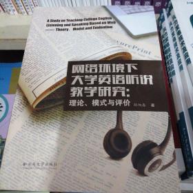 网络环境下大学英语听说教学研究：理论、模式与评价