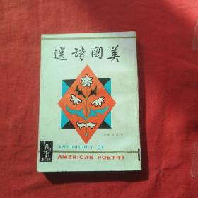 美國詩選（1963年老版本）今日世界社