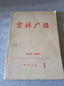 吉林广播1976年第一期