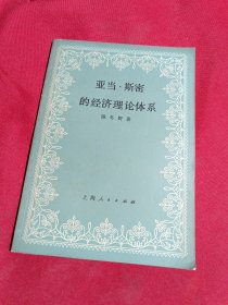 亚当.斯密的经济理论体系，陈冬野 著，上海人民出版社，一版一印