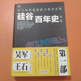 硅谷百年史：伟大的科技创新与创业历程(1900-2013)