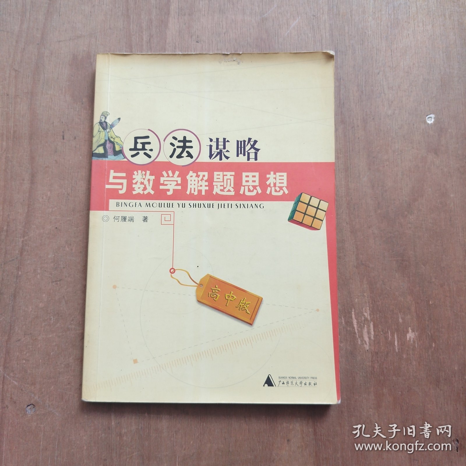 兵法谋略与数学解题思想.高中版