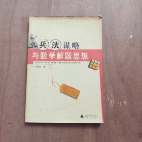 兵法谋略与数学解题思想.高中版