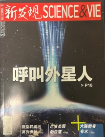 《新發(fā)現(xiàn)》～呼叫外星人，新型轉(zhuǎn)基因，短命土星環(huán)
新型轉(zhuǎn)基因再引爭(zhēng)議，昆蟲(chóng)帝國(guó)的沒(méi)落，大腦回春有術(shù)，短命的“土星環(huán)”，全球通網(wǎng)近在眼前？，單配偶制取決于激素，原生生物：生物界的暗物質(zhì)，高超音速蓄勢(shì)待發(fā)