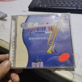 碟片 CD： 欧美小号流行音乐 珍藏——星月之旅