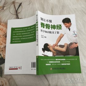 别让不懂脊骨神经医学知识耽误了您