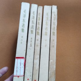 毛泽东选集1～5卷（全五册）