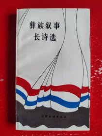 彝族叙事长诗选