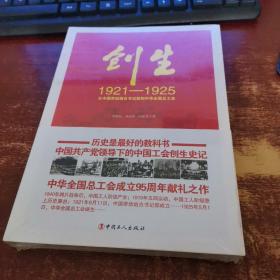 创生1921-1925:从中国劳动组合书记部到中华全国总工会  全新未折封  货号63-4