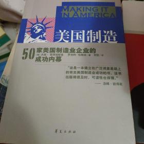 美国制造：50家美国制造业企业的成功内幕