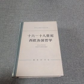 十六一十八世纪西欧各国哲学