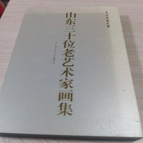 山东三十位老艺术家画集 (1913-1946) [全三册 山东山水画十家 山东花鸟画十家 山东人物画十家]