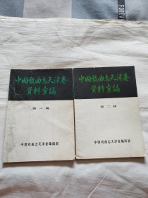 中国戏曲志天津卷资料汇编 （第一辑.第二辑）2本合售